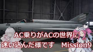 AC乗りがACの世界に迷い込んだ様です　mission９