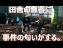 【#37】田舎の青春に、事件の匂いがする。「ペルソナ4 ザ・ゴールデン」実況