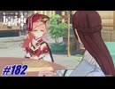 文無先生より契約にこだわっているな〖原神〗#182