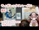 142　モンジャンバトリテ2.1「雨ちゃん強すぎ」