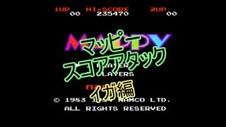 【FC】マッピー イガ編