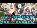 【FGO】ぐだズ礼装完凸するまで所長ガチャ終われません【ゆっくり実況】
