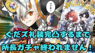 【FGO】ぐだズ礼装完凸するまで所長ガチャ終われません【ゆっくり実況】