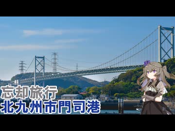 【忘却旅行記】橋とレトロの街、門司港【VOICEVOX】