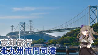 【忘却旅行記】橋とレトロの街、門司港【VOICEVOX】