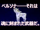 【#38】ペルソナ――それは魂に刻まれた武器だ。「ペルソナ4 ザ・ゴールデン」実況