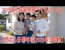 【動画News】20代が「自宅を買ってもいいな」と思える世帯年収(2025年公開版)(2025/08/17)