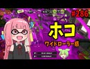 ネタ枠かと思ってたのに想像の530000倍強かったブキがこちら【スプラトゥーン3/VOICEROID実況/ワイドローラー惑】