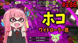 ネタ枠かと思ってたのに想像の530000倍強かったブキがこちら【スプラトゥーン3/VOICEROID実況/ワイドローラー惑】