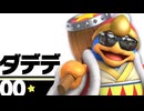 マスクドダデデ☆