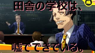 【#40】田舎の学校は、嘘でできている。「ペルソナ4 ザ・ゴールデン」実況