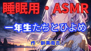 【睡眠用】  九州そら（ささやき）  ” 一年生たちとひよめ ” （ 作・新美南吉 ）  【ASMR】