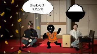 自由に遊ぼう、ふりかけ団地
