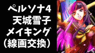 ペルソナ４天城雪子メイキング（かんなさんとの線画交換）