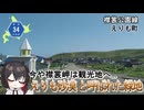 丘陵地帯は砂漠だった？襟裳岬やえりも岬地区市街地を通る道路　北海道道34号「襟裳公園線」　えりも町　北海道ドライブ動画