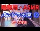 【睡眠用】  九州そら（ささやき）  '' パンドラの匣 ⓷ '' （ 作・太宰治 ）  【ASMR】