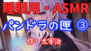 【睡眠用】  九州そら（ささやき）  '' パンドラの匣 ⓷ '' （ 作・太宰治 ）  【ASMR】