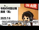 死ぬまで雑談ラジオ「ろりラジ」～令和の対話は難易度「高」～