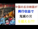 中国の反日映画が興行収益で鬼滅の刃を超える???