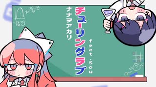 【一人二役で】『チューリングラブ』歌ってみた byたいまつ 【cover】