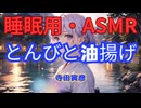 【睡眠用】  九州そら（ささやき）  ” とんびと油揚げ ” （ 作・寺田寅彦 ）  【ASMR】
