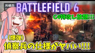 【BF6 open beta】無限爆弾でC４特攻しまくる琴葉茜!!!パート4