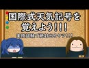 【ゆっくり解説】気象予報士試験に出る！国際式天気記号
