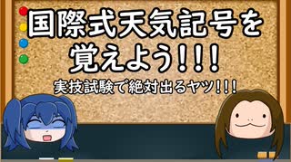 【ゆっくり解説】気象予報士試験に出る！国際式天気記号