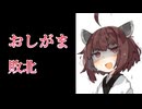 【おしがま/わからせ】ペットボトルで敗北するわからせきりたん【VOICEVOX/東北きりたん】