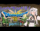 Lusty*Kissが征くHD-2D版ドラゴンクエスト３part13 後半/COEIROINK実況
