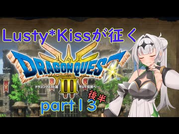 Lusty*Kissが征くHD-2D版ドラゴンクエスト３part13 後半/COEIROINK実況