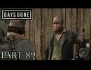 荒れ果てた世界を生き延びろ。【DAYS GONE実況part89】