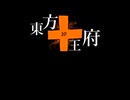 東方十王府　STAGE０