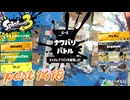 2025春 Fresh Seasonカタログレベル100を目指す！！【Splatoon3実況part1418】