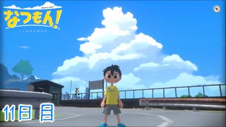 【なつもん! 20世紀の夏休み】大人のなつやすみ 11日目