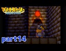 ペラペラマリオが初めての大冒険！！【マリオストーリー実況part14】