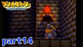 ペラペラマリオが初めての大冒険！！【マリオストーリー実況part14】