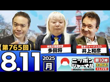 2025/8/11(月)ニッポンジャーナル 多田将/井上和彦/居島一平