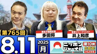 2025/8/11(月)ニッポンジャーナル 多田将/井上和彦/居島一平