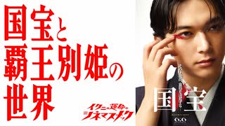 【国宝その２】まだ話足りない国宝延長戦！【さらば我が愛】【考察】【映画解説】
