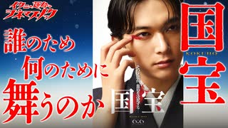 【国宝その２】『国宝』延長戦。娘との会話の意味とは【考察】【映画解説】