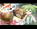 【とり料理祭2025夏】猛暑日に食べる”冬っぽい料理”もまた乙なものでしてねぇ【ローストダック】