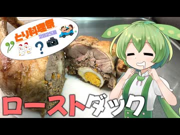 【とり料理祭2025夏】猛暑日に食べる”冬っぽい料理”もまた乙なものでしてねぇ【ローストダック】
