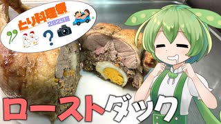 【とり料理祭2025夏】猛暑日に食べる”冬っぽい料理”もまた乙なものでしてねぇ【ローストダック】
