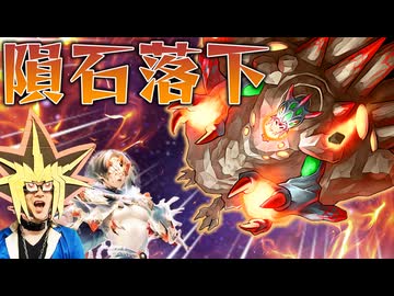 強化されたジュラックに隕石を落とされる決闘者