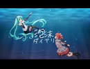 泡沫ダイアリー - 重音テトSV, 初音ミク