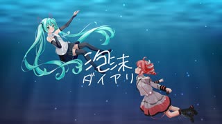 泡沫ダイアリー - 重音テトSV, 初音ミク
