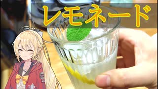 レモネード作って見た件