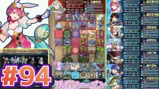 【FEH】エストライクな飛空城#94