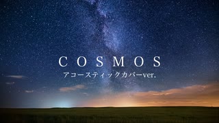 【合唱曲の原曲カバー】COSMOS -アコースティックカバーver.-